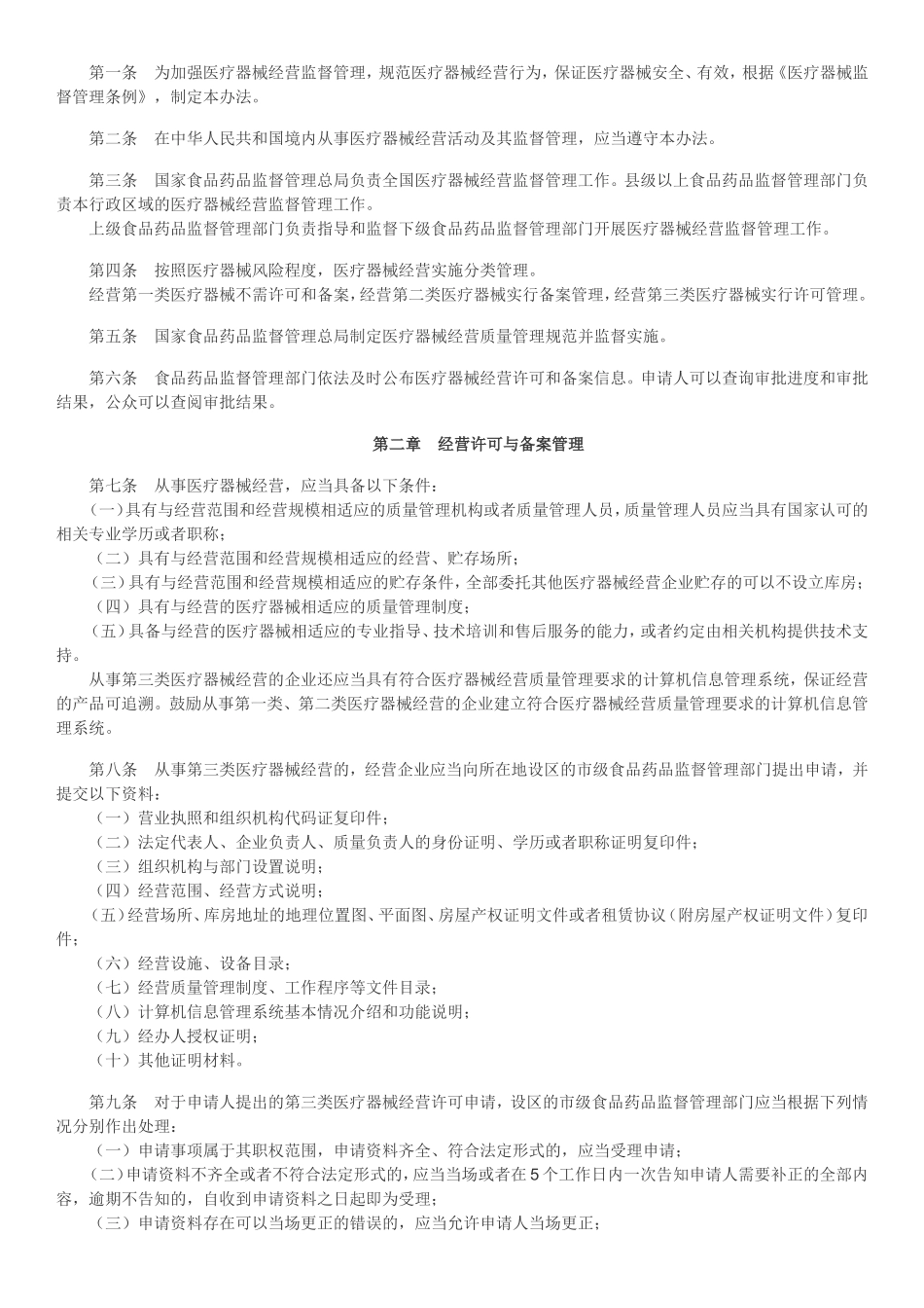 医疗器械经营监督管理办法_第1页