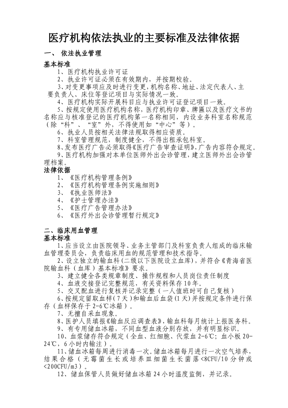 医疗机构依法执业的主要标准及法律依据_第1页