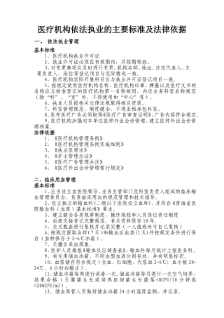 医疗机构依法执业的主要标准及法律依据