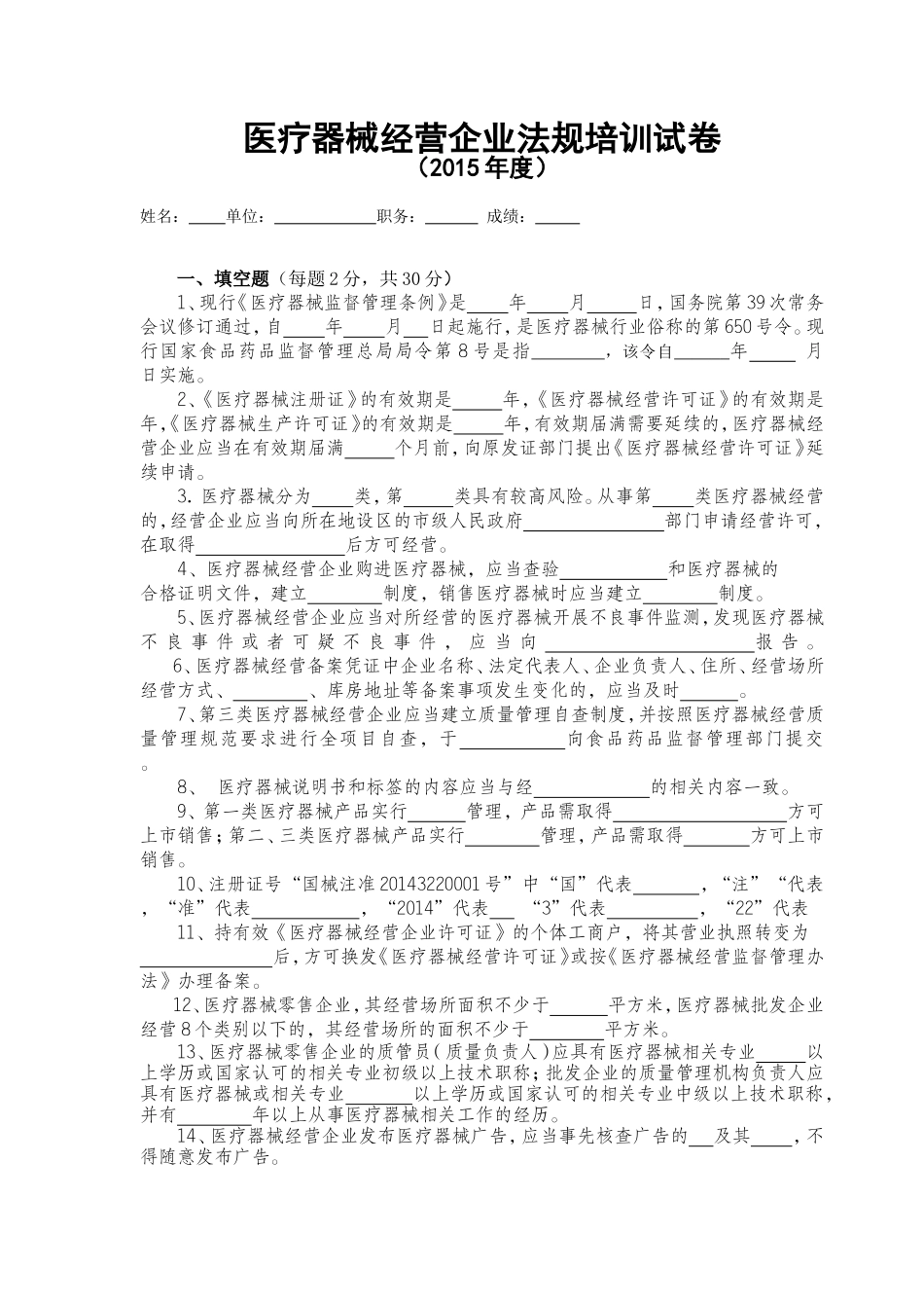 医疗器械经营企业法规培训试卷_第1页