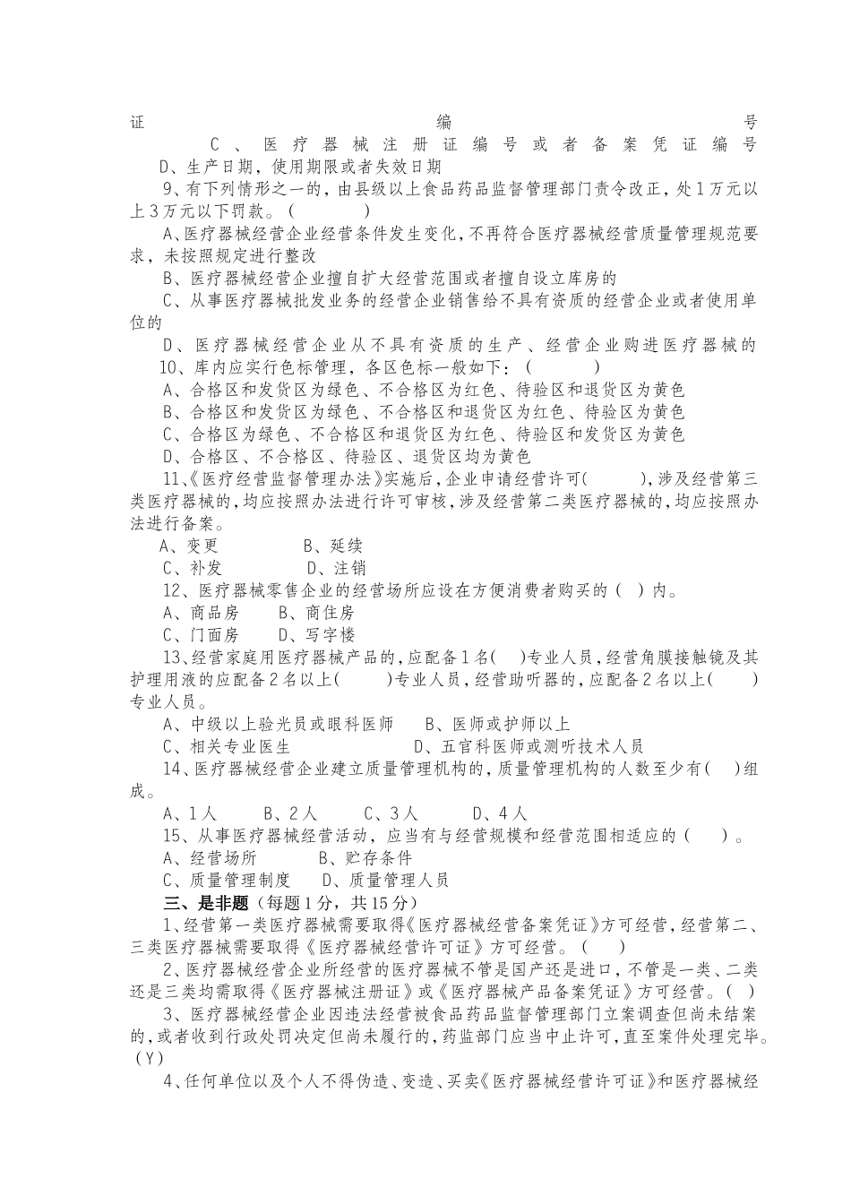 医疗器械经营企业法规培训试卷_第3页