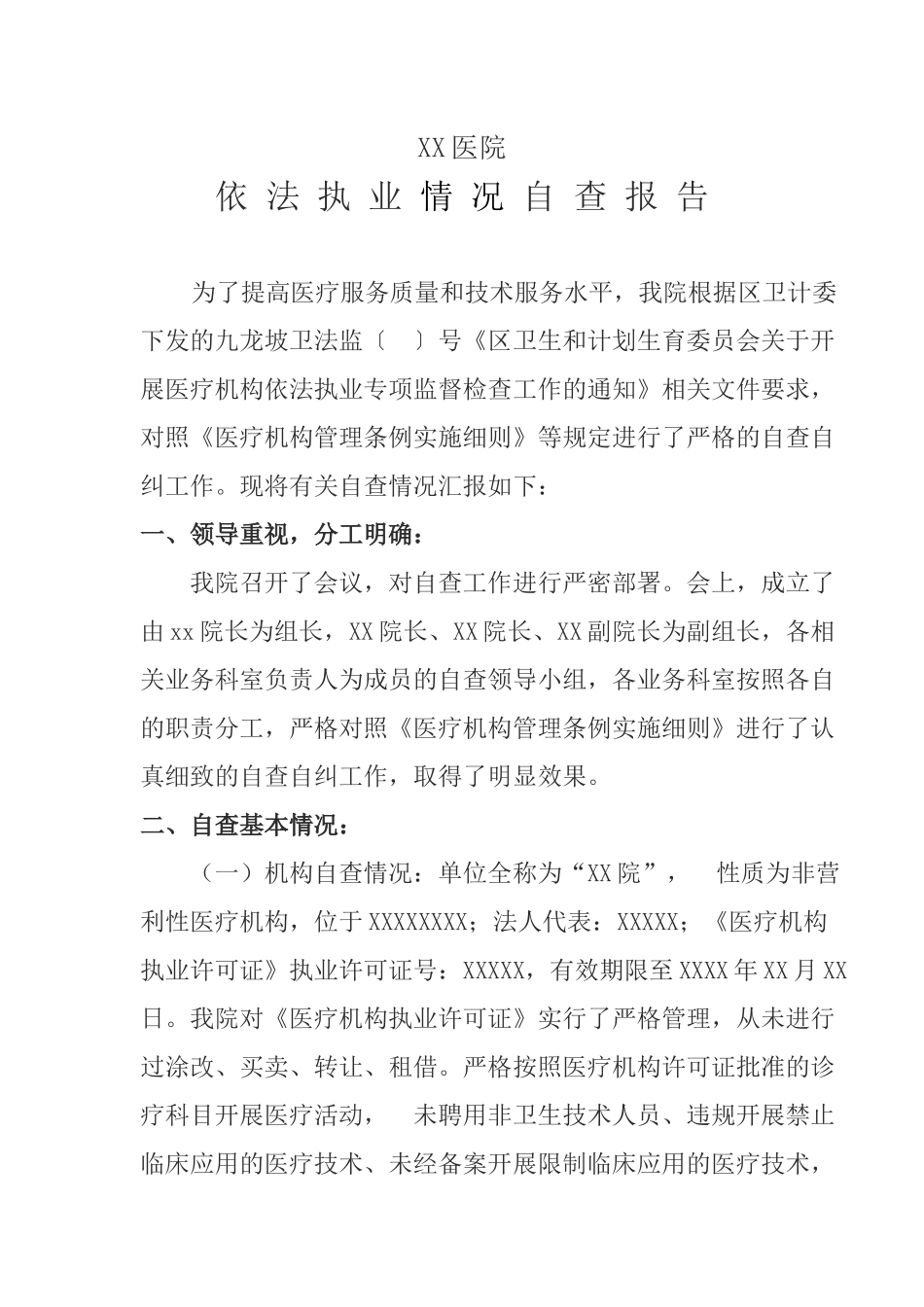 医疗机构依法执业情况自查报告_第1页