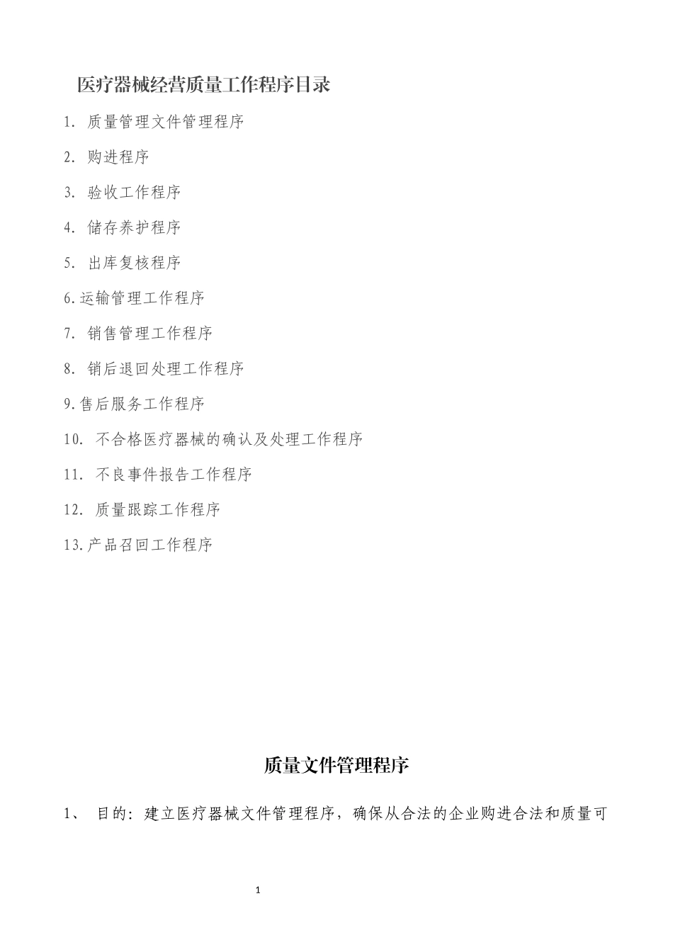 医疗器械经营企业工作程序_第1页