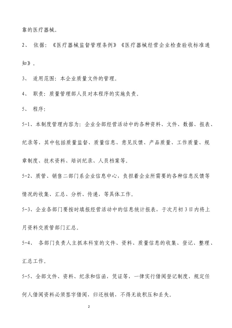 医疗器械经营企业工作程序_第2页