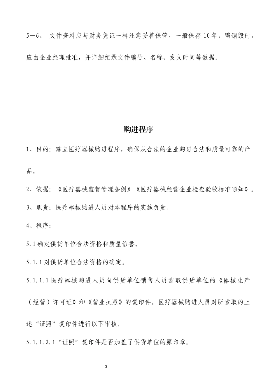 医疗器械经营企业工作程序_第3页