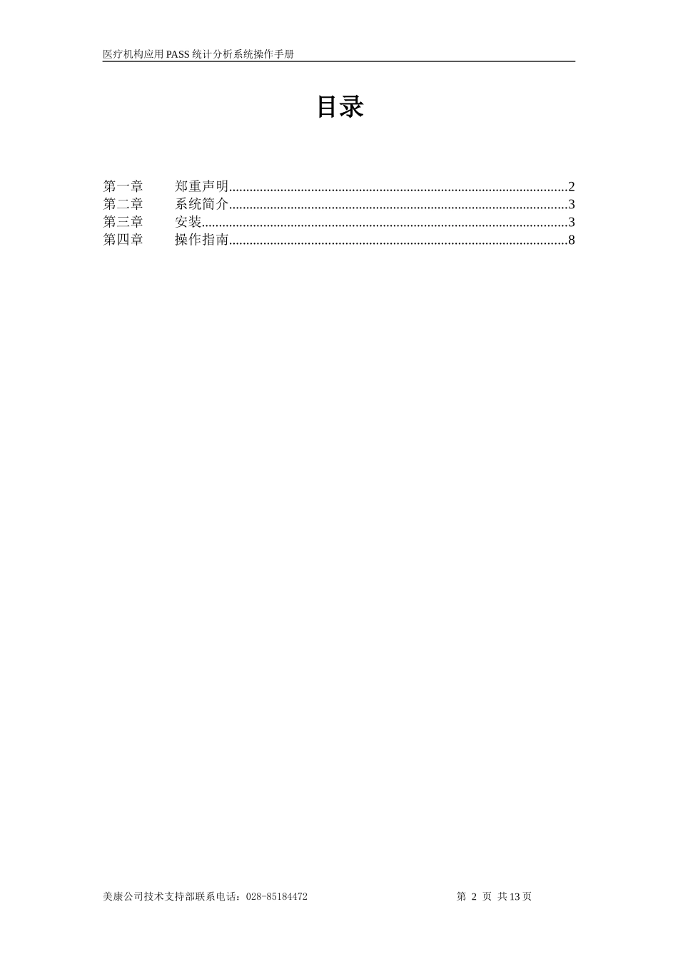 医疗机构应用PASS统计分析系统操作手册_第2页