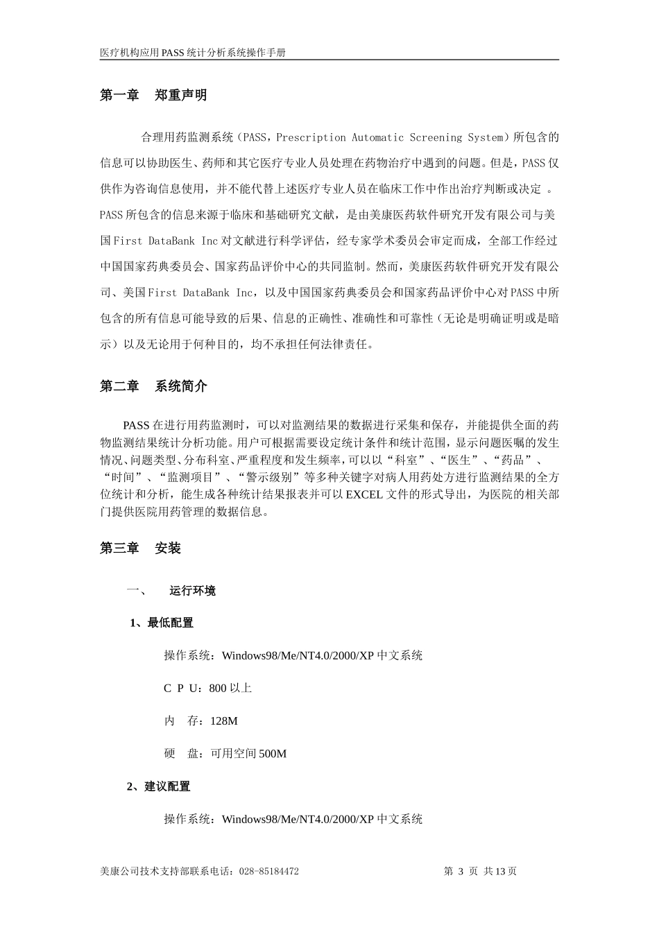 医疗机构应用PASS统计分析系统操作手册_第3页