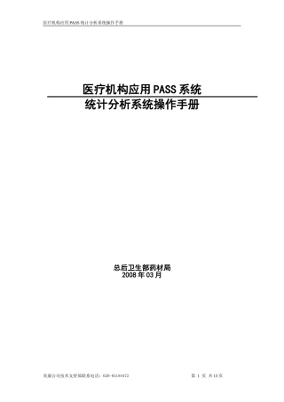 医疗机构应用PASS统计分析系统操作手册