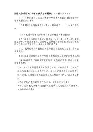 医疗机构增设诊疗科目应提交下列材料：(材料一式两份)