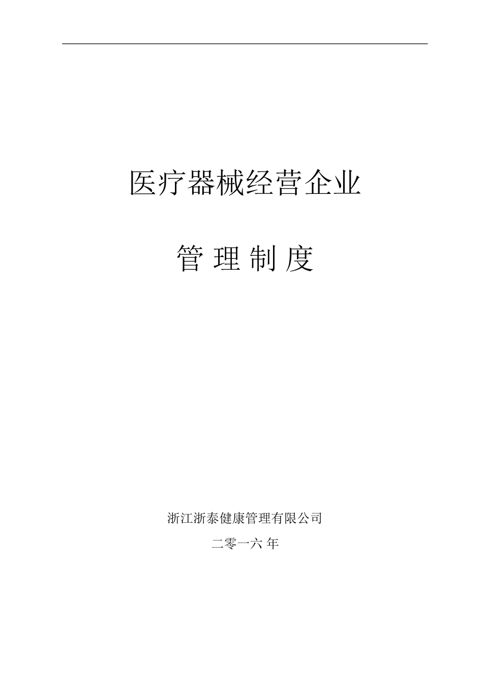 医疗器械经营企业管理制度_第1页