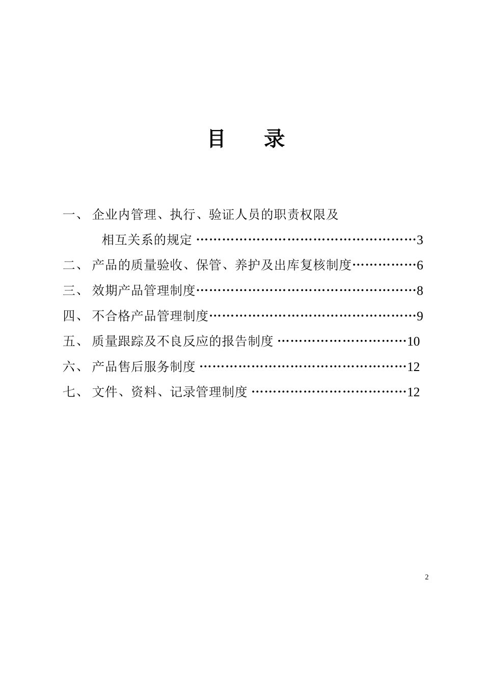医疗器械经营企业管理制度_第2页