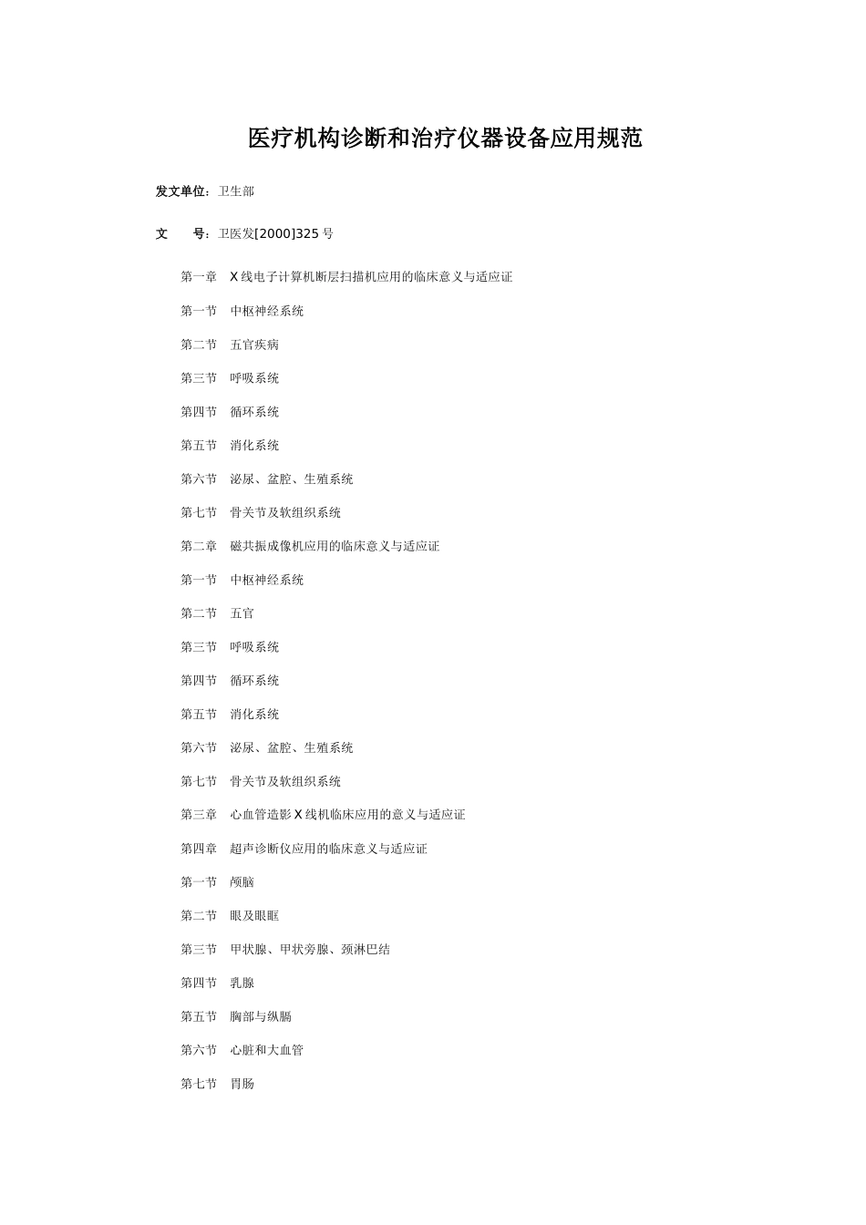 医疗机构诊断和治疗仪器设备应用规范_第1页