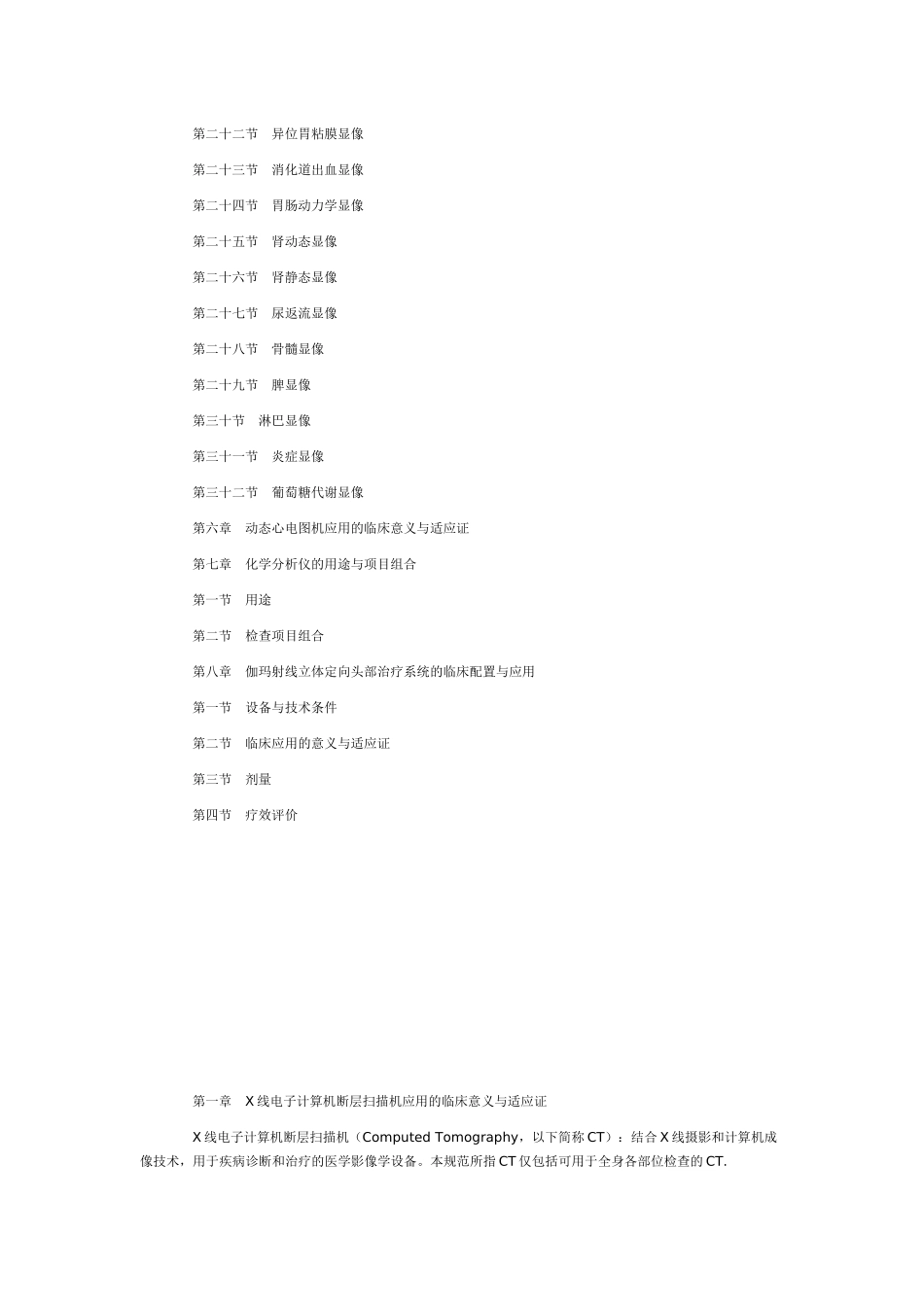 医疗机构诊断和治疗仪器设备应用规范_第3页