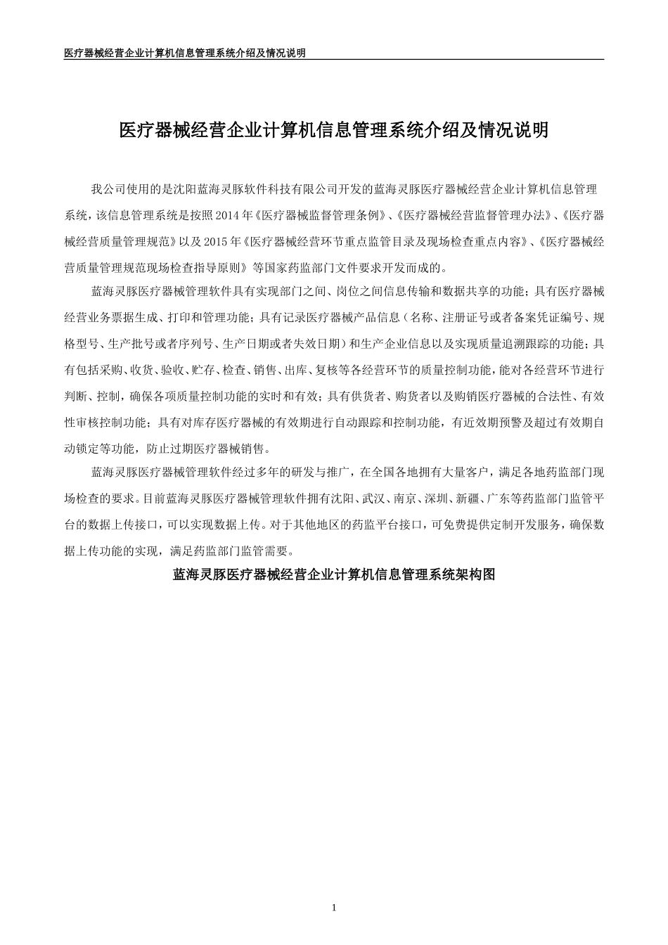 医疗器械经营企业计算机信息管理系统介绍及情况说明-2018通用版_第1页