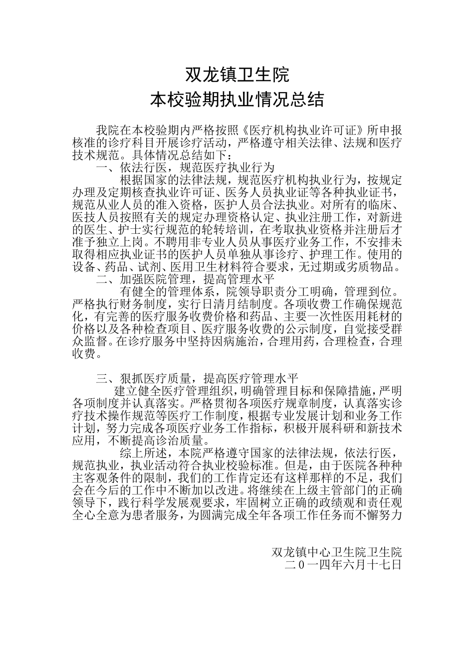 医疗机构执业情况效验总结_第1页