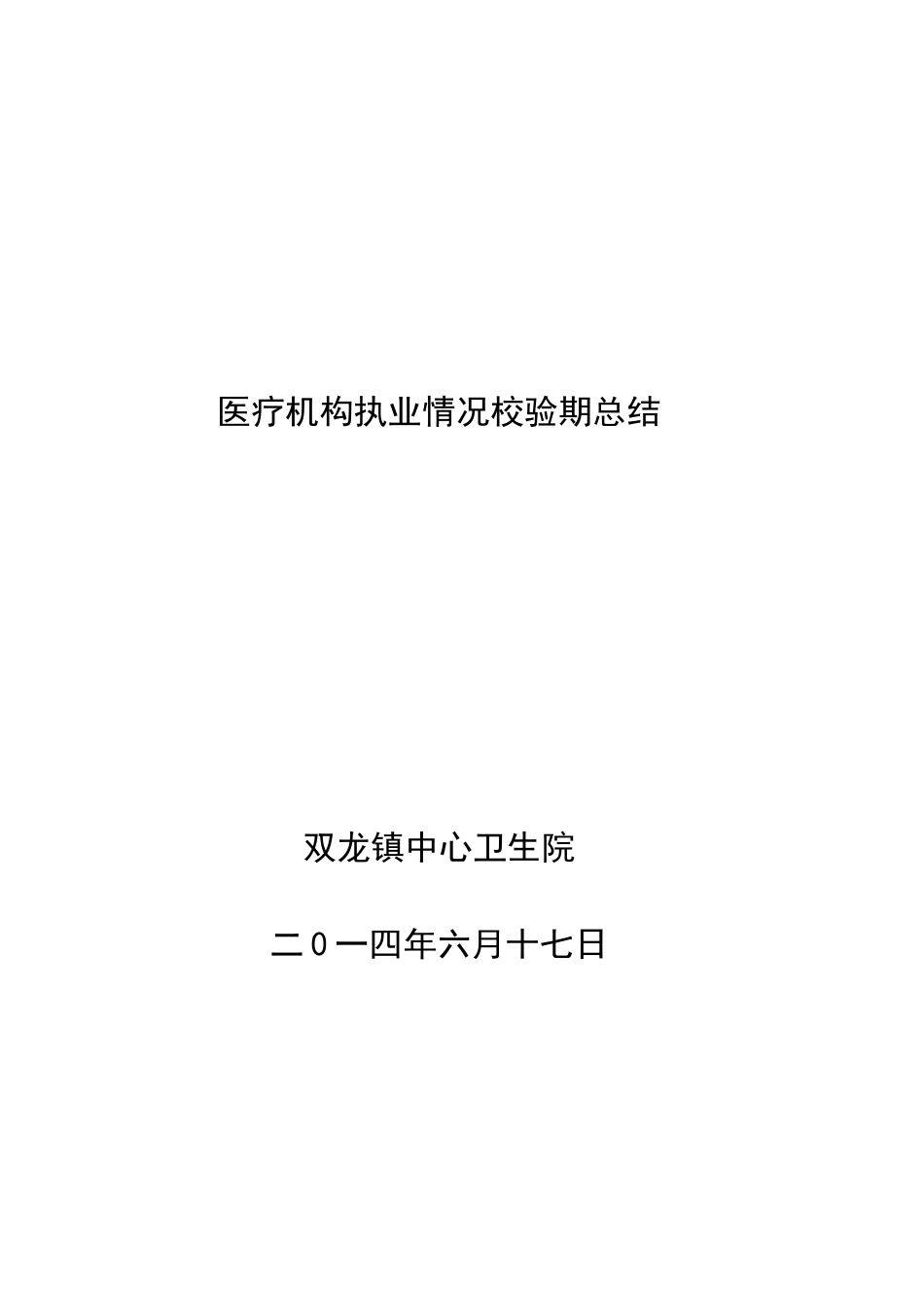 医疗机构执业情况效验总结_第2页