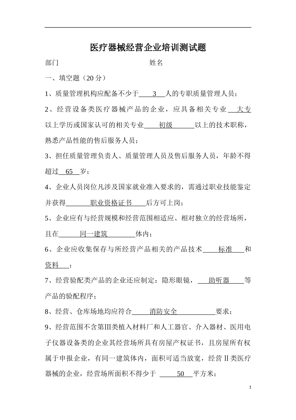 医疗器械经营企业培训测试题-(答案版)_第1页