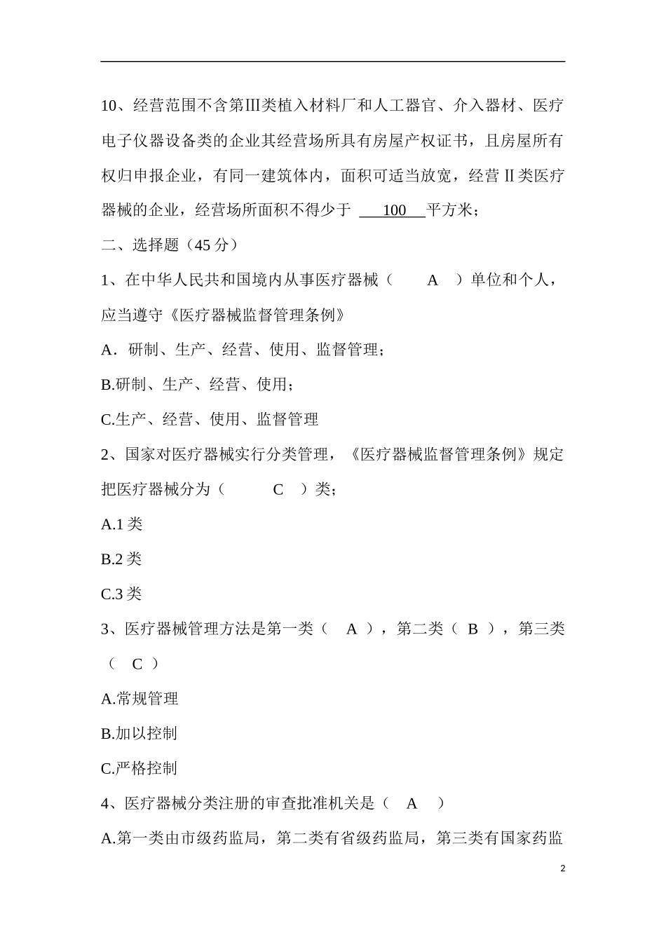 医疗器械经营企业培训测试题-(答案版)_第2页