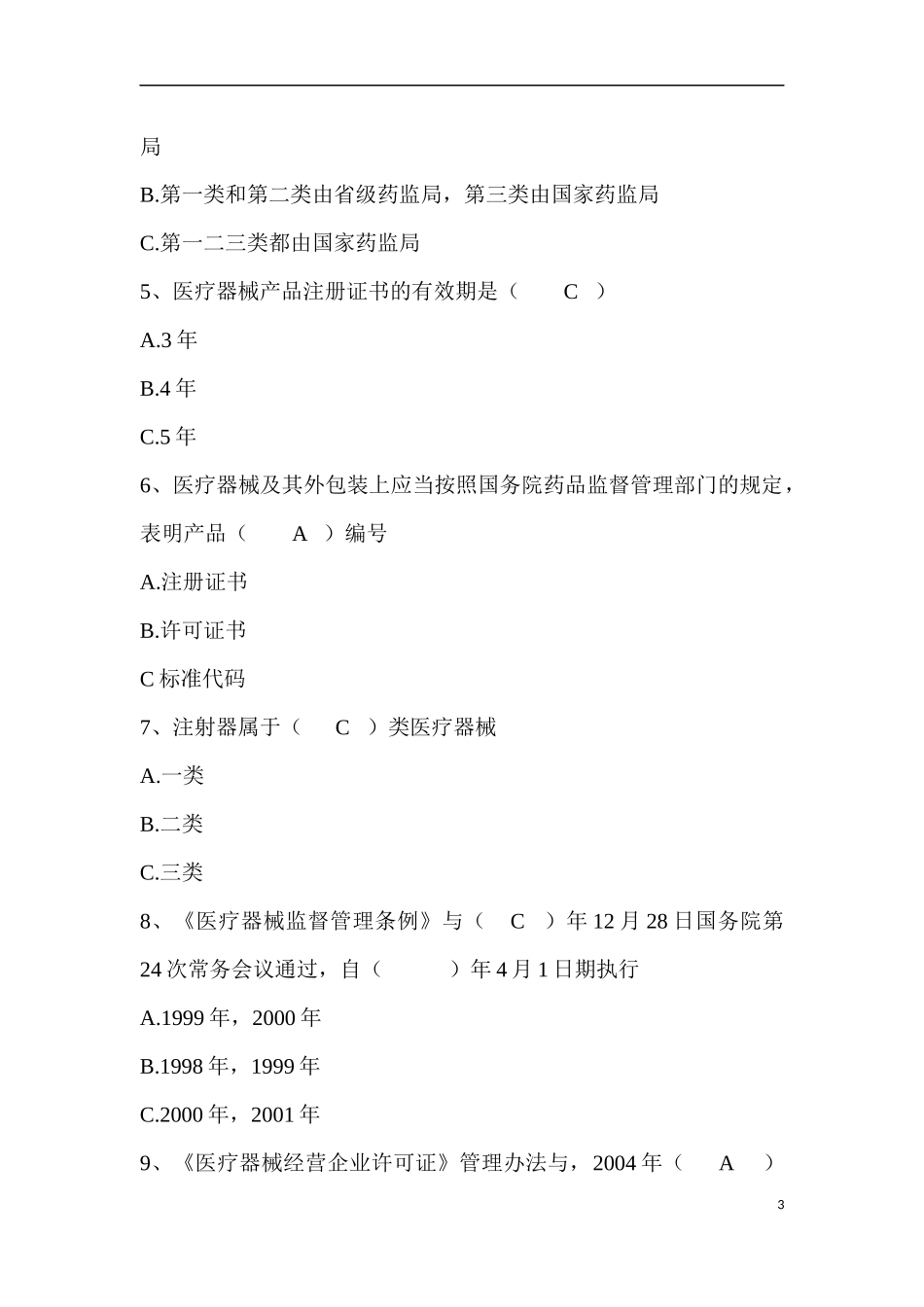 医疗器械经营企业培训测试题-(答案版)_第3页