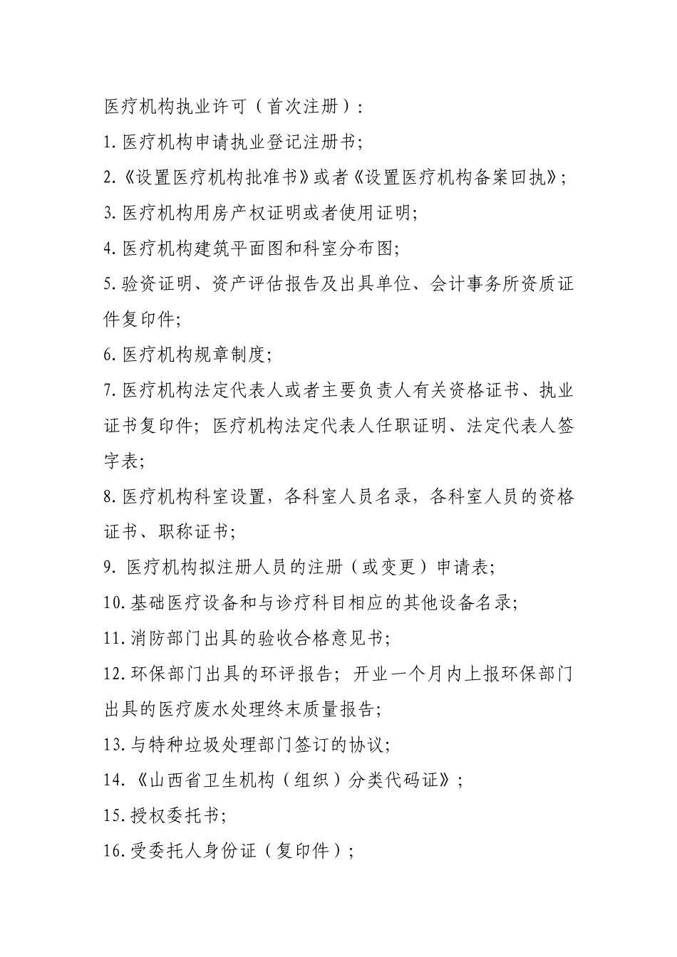 医疗机构执业许可需提交资料_第1页