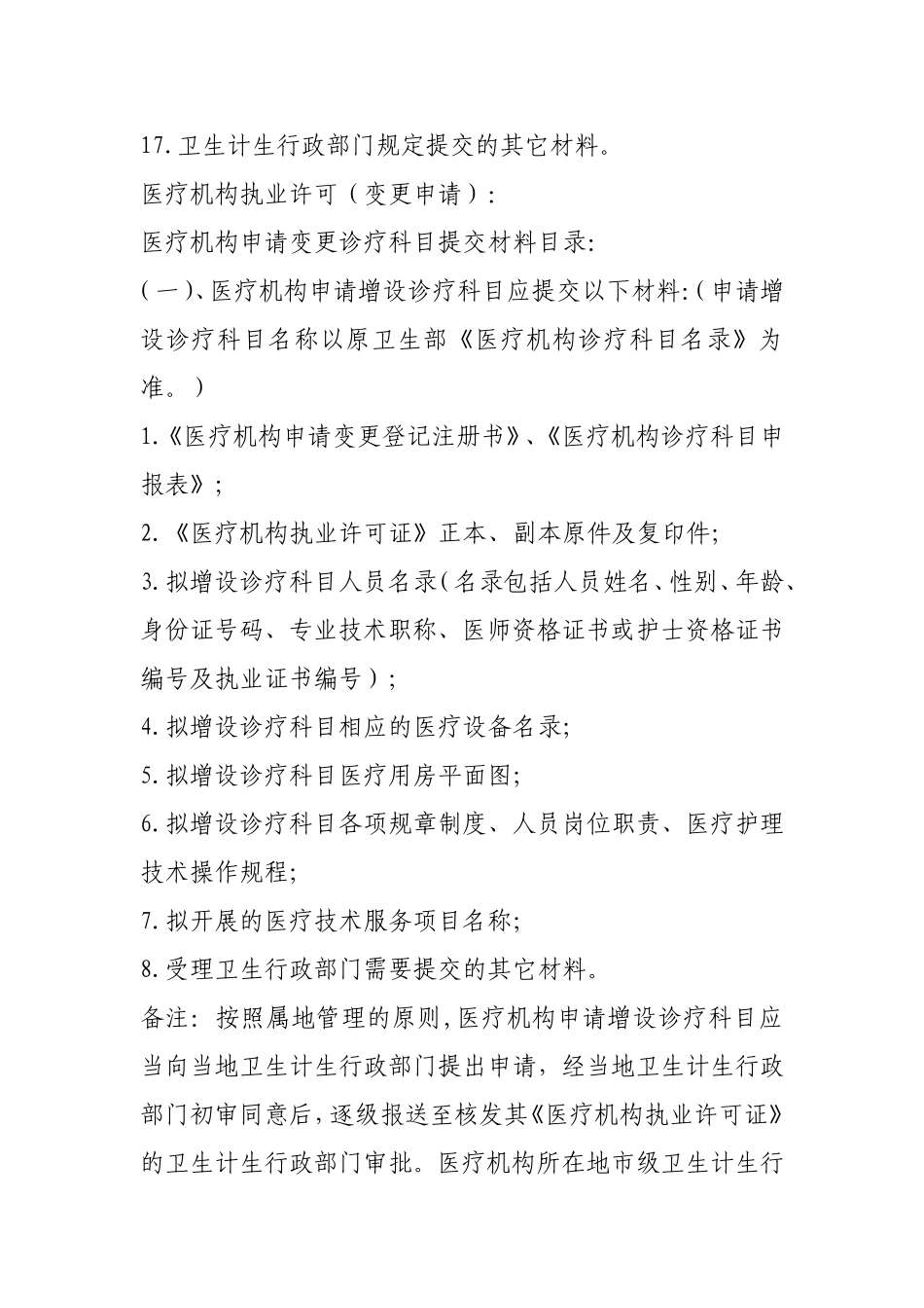 医疗机构执业许可需提交资料_第2页