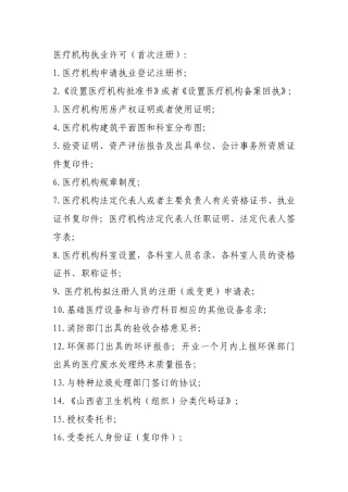 医疗机构执业许可需提交资料