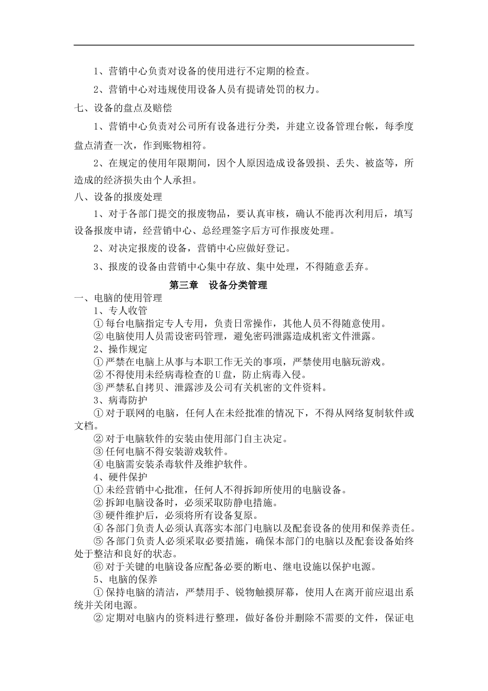 医疗器械经营企业设备管理制度_第3页