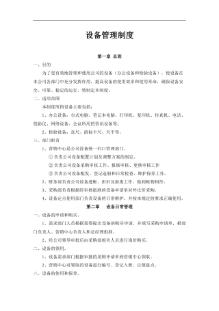 医疗器械经营企业设备管理制度