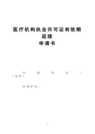医疗机构执业许可证延续申请表