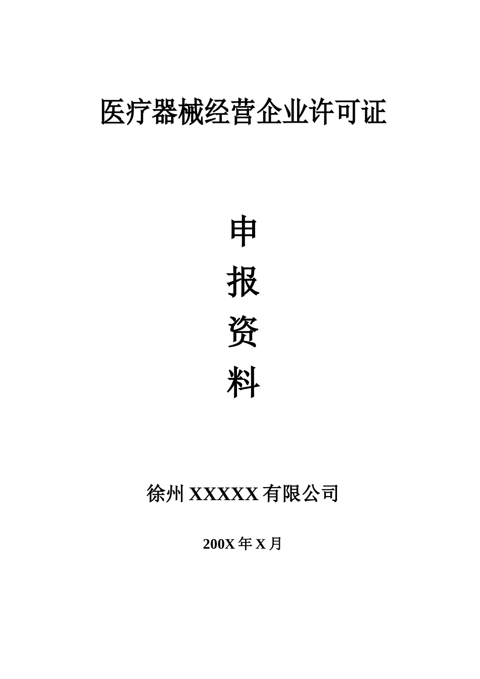 医疗器械经营企业申报资料模板_第1页