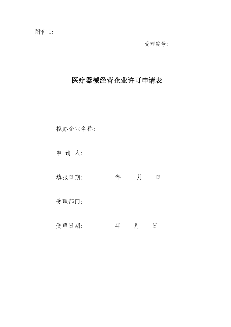医疗器械经营企业申报资料模板_第2页