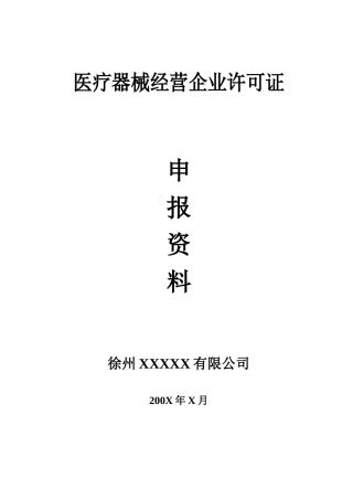医疗器械经营企业申报资料模板
