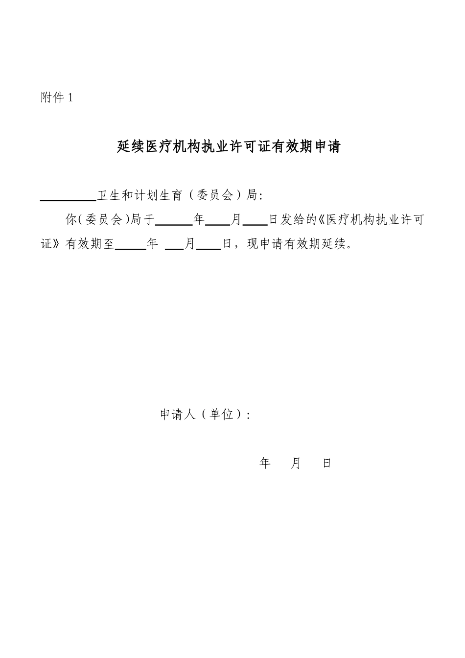 医疗机构执业许可证有效期延续申请书(Z)_第1页