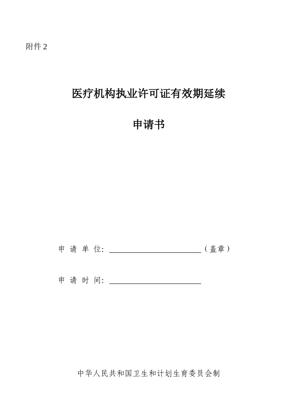医疗机构执业许可证有效期延续申请书(Z)_第2页