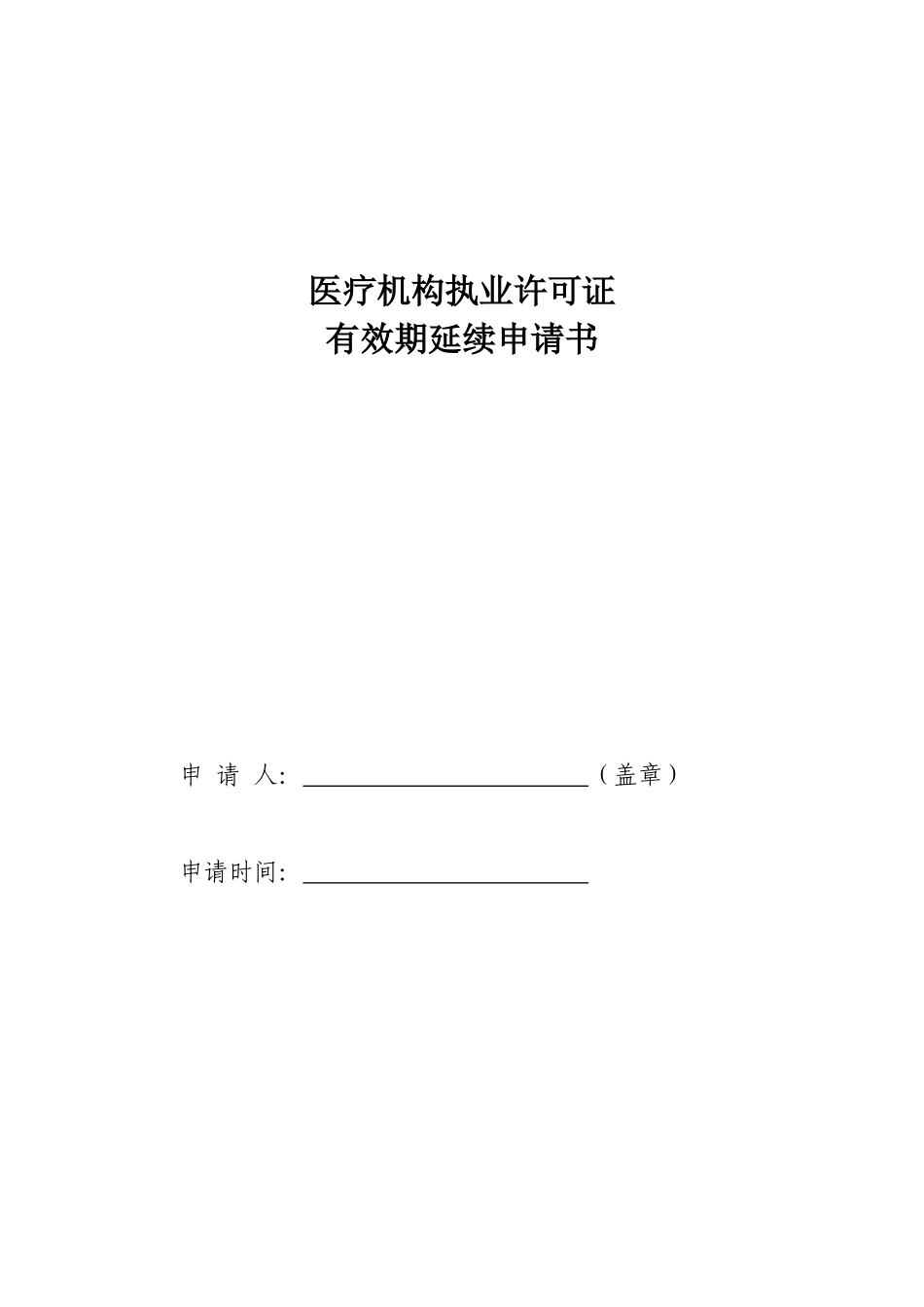 医疗机构执业许可证有效期延续申请书(同名21953)_第1页