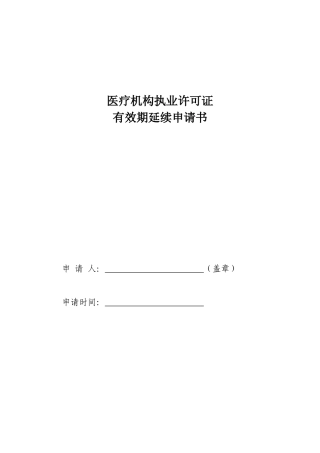 医疗机构执业许可证有效期延续申请书(同名21953)