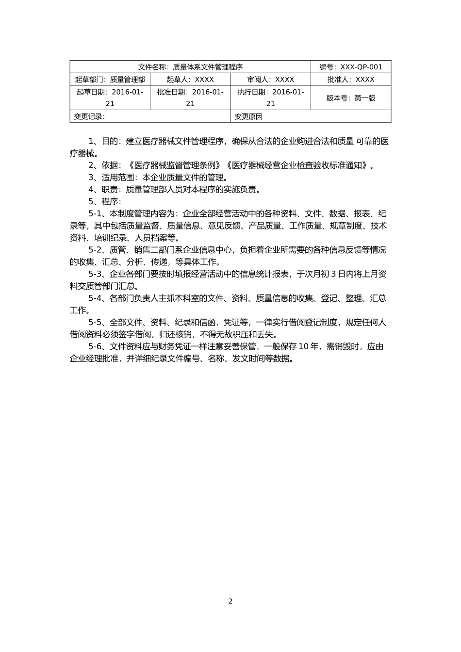 医疗器械经营企业质量管理工作程序文件_第2页