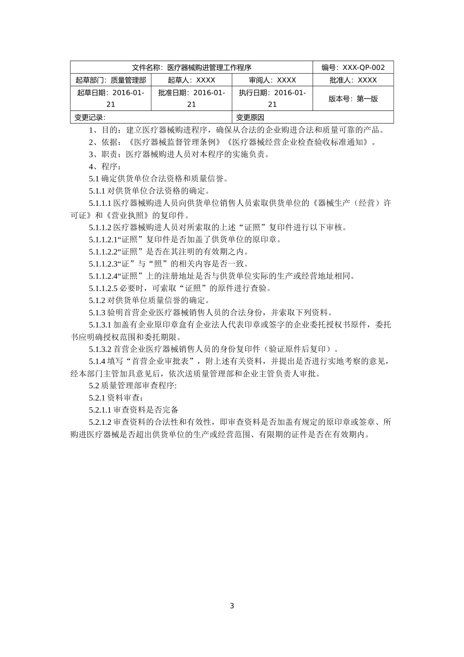 医疗器械经营企业质量管理工作程序文件_第3页