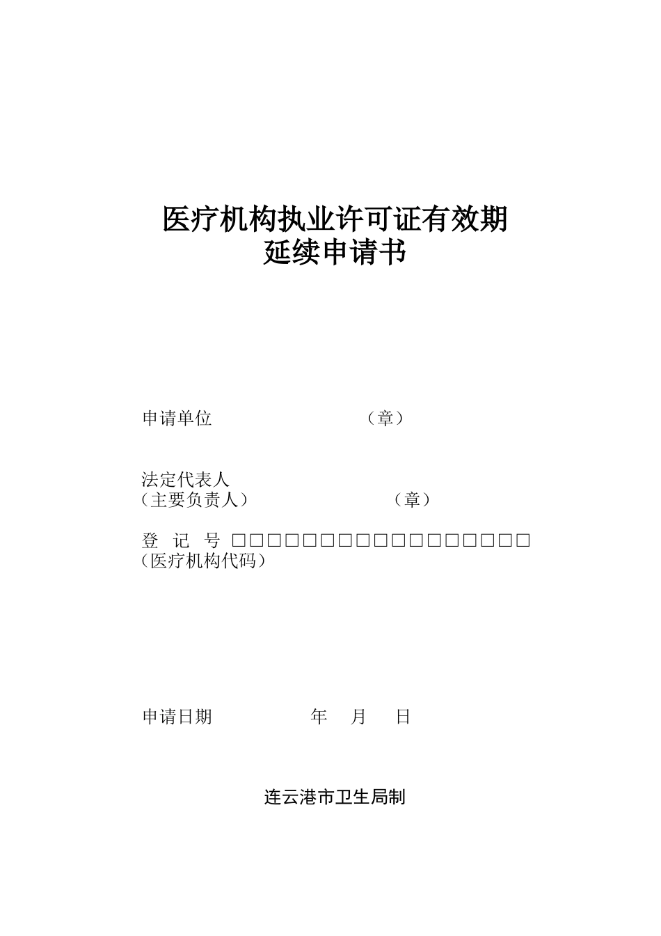 医疗机构执业许可证有效期延续申请书_第1页