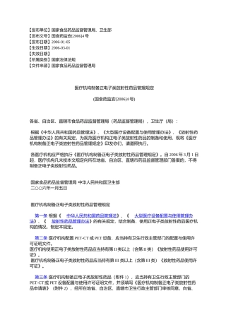 医疗机构制备正电子类放射性药品管理规定