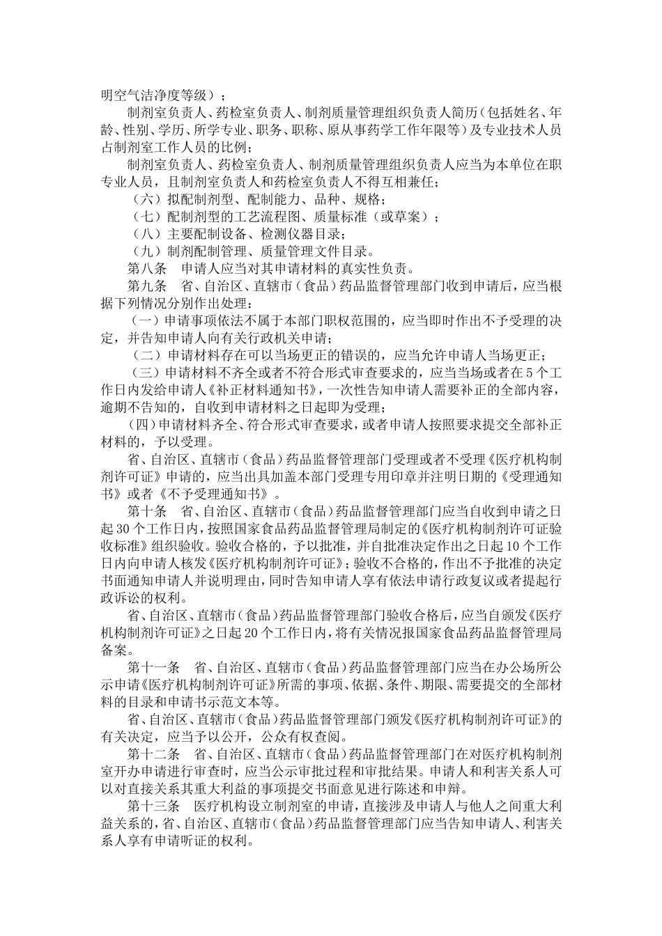 医疗机构制剂法规文件汇编_第2页