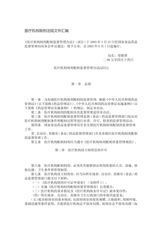 医疗机构制剂法规文件汇编