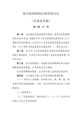 医疗机构制剂注册管理办法(2015征求)