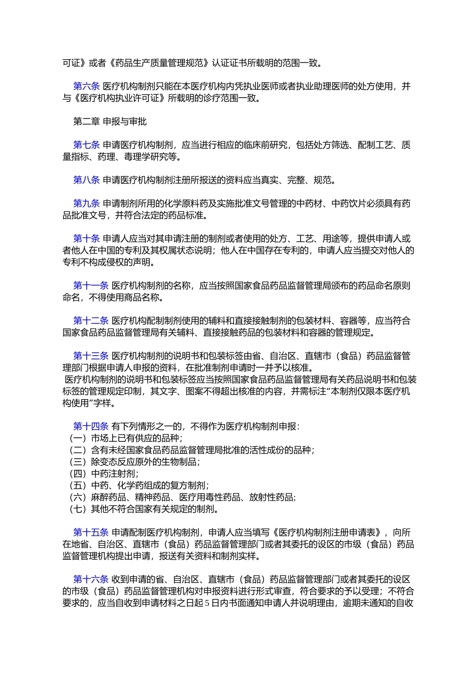 医疗机构制剂注册管理办法(试行)_第2页