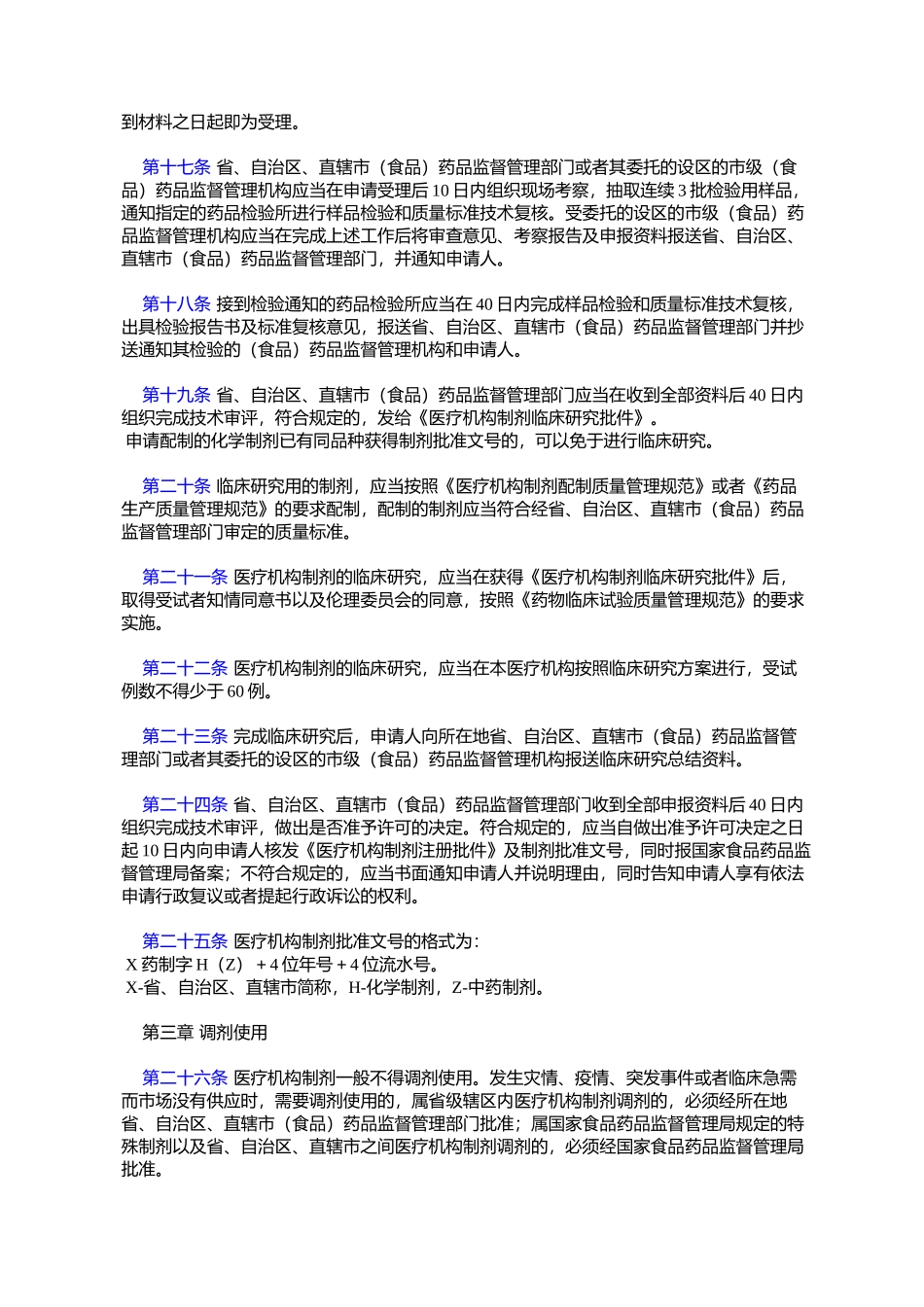 医疗机构制剂注册管理办法(试行)_第3页