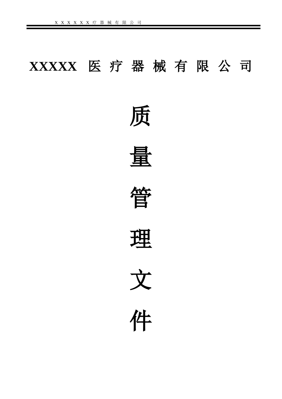 医疗器械经营企业质量管理制度(全套含表格)(同名18516)_第1页