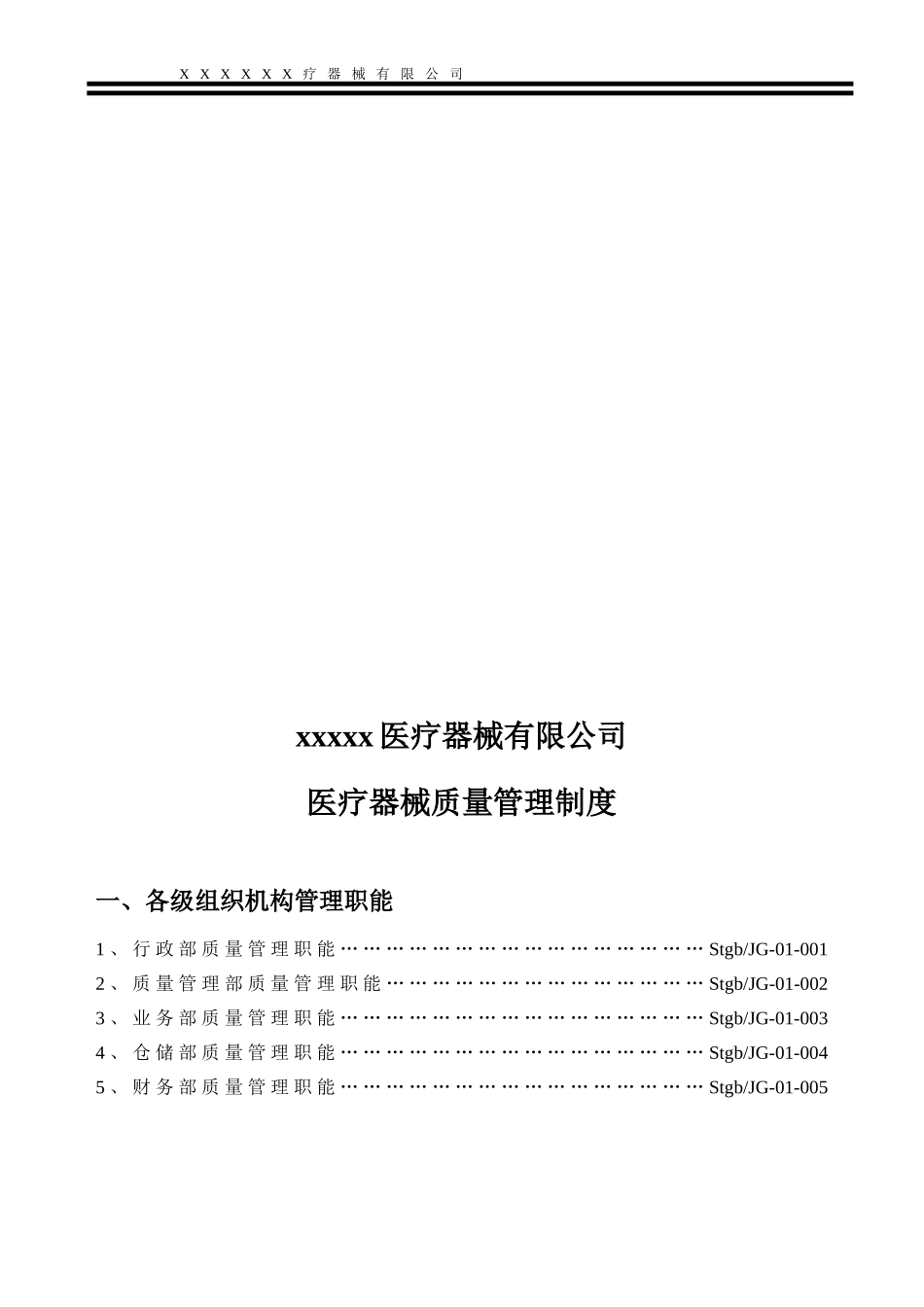 医疗器械经营企业质量管理制度(全套含表格)(同名18516)_第2页