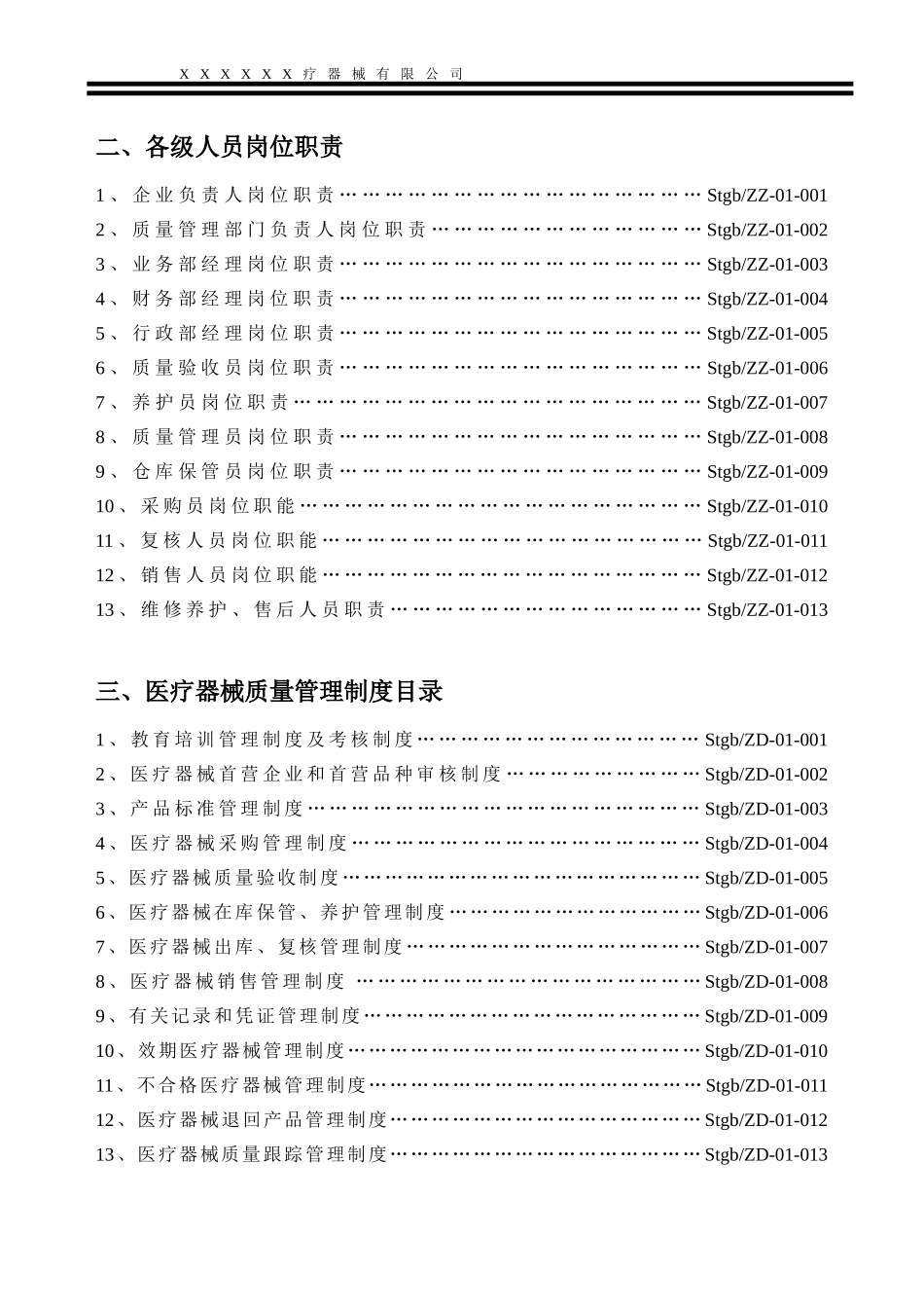 医疗器械经营企业质量管理制度(全套含表格)(同名18516)_第3页