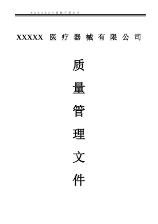 医疗器械经营企业质量管理制度(全套含表格)(同名18516)