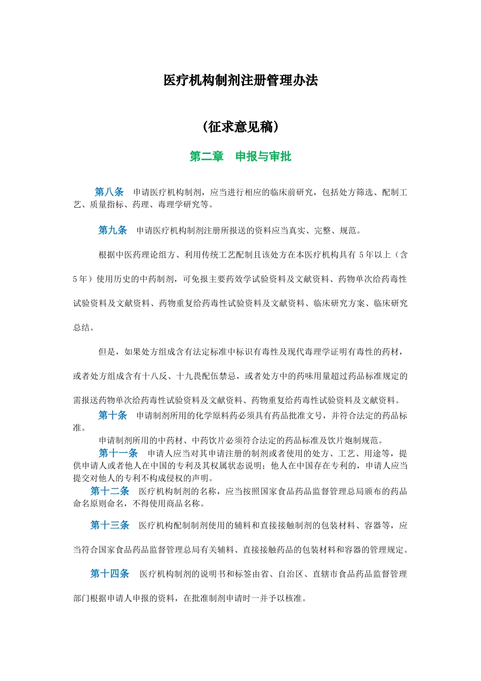 医疗机构制剂注册管理办法(征求意见稿)_第1页